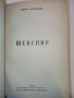 Човекът който се казваше Шекспир - К.Хемерлинг - 1946 г., снимка 5