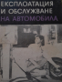 Експлоатация и обслужване на автомобилаГригор Тимчев