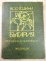 Книга "1300 години България - П. Ангелов" - 288 стр.