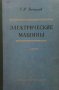 Электрические машины. Часть 2 Г. Н. Петров, снимка 1 - Специализирана литература - 29536085