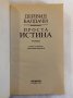 Проста истина , снимка 2