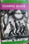 Библиотека Четиво за юноши: Совино блато, снимка 1 - Художествена литература - 35471882