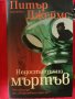 Книги на Питър Джеймс, снимка 1