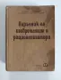 Наръчник на изобретателя и рационализатора, снимка 1