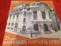 25 години народна опера - Варна ВОА 1500, снимка 1 - Грамофонни плочи - 30946250