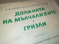 ДОЛИНАТА НА МЪЛЧАЛИВИТЕ ГРИЗЛИ-КНИГА 0603231822, снимка 1 - Други - 39907898