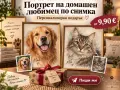 Портрет на домашен любимец по снимка - персонализиран подарък, снимка 1