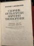 Сборник от български народни умотворения Том 1-2, снимка 2