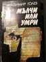 Мълчи или умри - Владимир Голев, снимка 1 - Художествена литература - 39760343