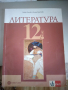 Лигература 12 клас, снимка 1