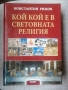 Кой кой е в световната религия / Константин Рижов , снимка 1
