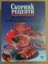 Сборник рецепти за заведенията за обществено хранене (отлична), снимка 1 - Специализирана литература - 44326539