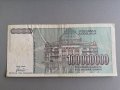 Банкнота - Югославия - 100 000 000 динара | 1993г., снимка 2