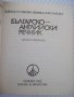 Книга "Българско-английски речник-Елена Станкова" - 312 стр., снимка 3