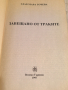 Книга Завещано от Траките от Златозара Гочева, издание 1997 , снимка 5