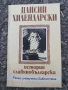 Паисий Хилендарски-История Слявянобългарска, снимка 1