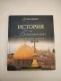 История на библейския свят - Жан-Пиер Исбутс, снимка 2