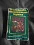Продавам книга " Българска национална кухня" 1978 , снимка 1
