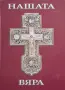 еп. Николай, архим. Серафим - Нашата вяра, 2006г, снимка 1