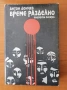 Време разделно - Антон Дончев, снимка 1