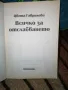 Всичко за отслабването - Цвета Гаврилова, снимка 2