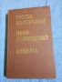Руско - български политехнически речник , снимка 1