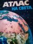 Атлас на света Нил Морис Абагар изд.1995г., снимка 1 - Енциклопедии, справочници - 37550477