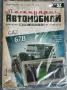 Легендарните автомобили. от 2 до 51 броя., снимка 9