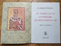 Не трябва да се отчайваме за спасението си /Беседа за покаянието - Св. Амфилохий Иконийски, снимка 3