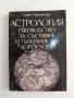 Астрология - Ръководство за съставяне и тълкуване на хороскопи, снимка 1