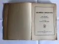 Старинни книги от преди 1945 г. група 3, снимка 1