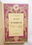 Стара книга Система на етиката. Том 1-2 Фридрих Паулсен 1912 г., снимка 1 - Други - 29529763