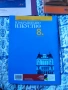 Учебници и учебни помагала 8 клас, снимка 13