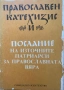 Православен Катехезис И Послание На Източните Патриарси За Православната Вяра, снимка 1
