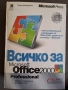 Книга Всичко за Microsoft Ofice 2000 Profecional, снимка 1