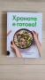 Готварска книга / готварски книги / кулинарна / кулинария, снимка 7