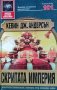 Скритата империя, Кевин Дж. Андерсън, 2003г., снимка 1 - Художествена литература - 29867794