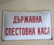 ДСК 49 х 29 смДържавна спестовна каса голяма стара емайлирана соц табела, снимка 11