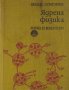 Ядрена физика, Атанас Стригачев, снимка 1 - Специализирана литература - 30271426