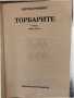 Торбарите. Книга 2 Харолд Робинс, снимка 2