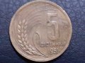 5 стотинки 1951 Народна Република България. 