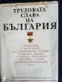 Трудовата слава на България - справочник с биографии на наградените "Герой на социалистическия труд", снимка 6