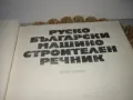 Руско-български машиностроителен речник, снимка 4