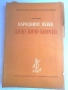 Народният певец дядо Вичо Бончев .издател  БАН 1954 г ., снимка 1