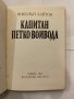 Капитан Петко войвода , снимка 2