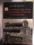 Архитектурата в средновековна България-Кръстю Миятев, снимка 1