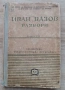 Иван Вазов Разбори Учебно - Помощна Литература 1950г. , снимка 1