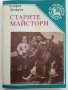 Старите майстори - С.Лазаров - Поредица "Популярно за музиката", снимка 1