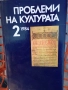 Списание Проблеми на културата 12 броя, снимка 1