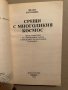Срещи с многоликия космос- Лиана Антонова, снимка 2